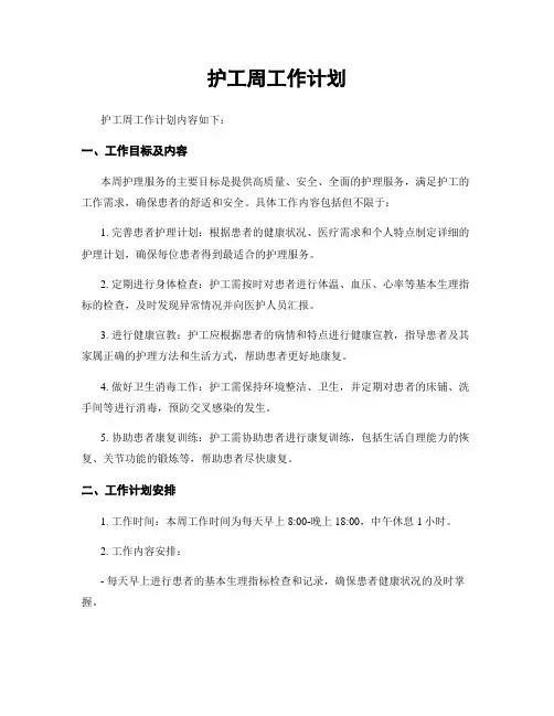 护工周工作计划