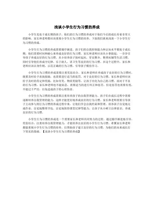 浅谈小学生行为习惯的养成