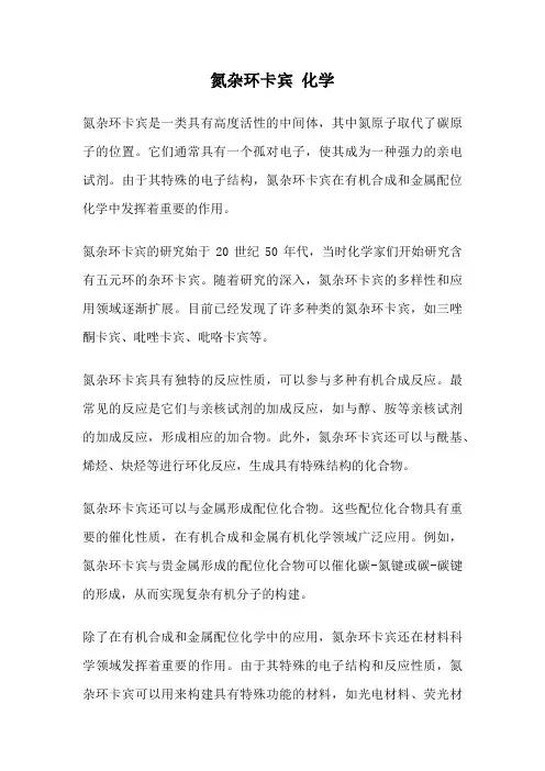氮杂环卡宾 化学