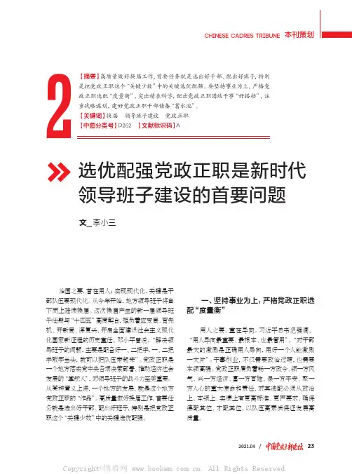选优配强党政正职是新时代领导班子建设的首要问题