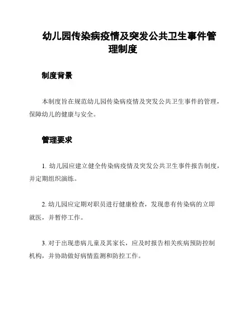 幼儿园传染病疫情及突发公共卫生事件管理制度