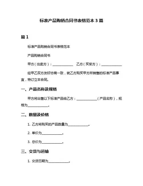标准产品购销合同书表格范本3篇