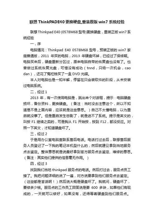 联想ThinkPADE40更换硬盘,重装原版win7系统经验