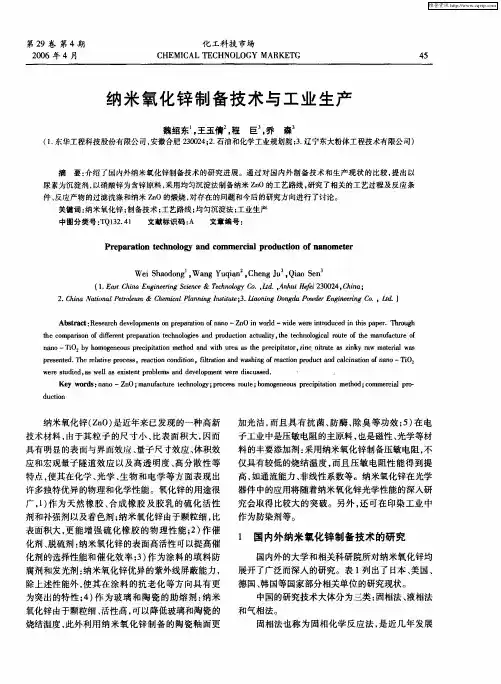 纳米氧化锌制备技术与工业生产