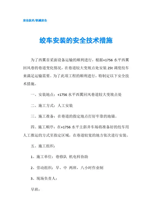 绞车安装的安全技术措施
