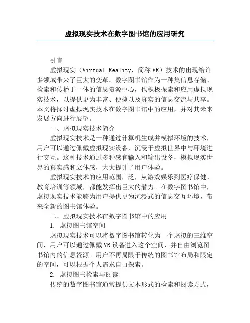 虚拟现实技术在数字图书馆的应用研究