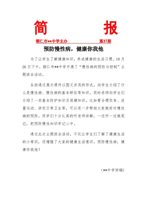 学校开展预防慢性病主题班会活动 简报