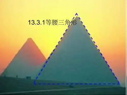 人教版八年级数学上册13.3.1等腰三角形课件 (共19张PPT)