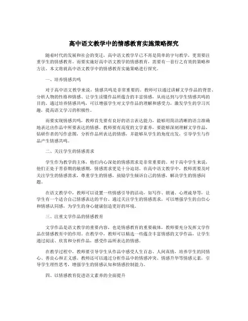 高中语文教学中的情感教育实施策略探究