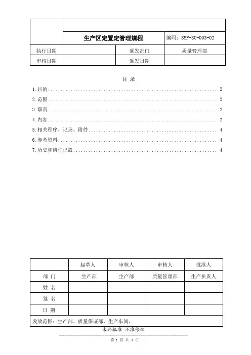 药品生产企业管理文件 SMP-SC-003-02 生产区定置定管理规程