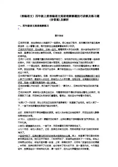 四年级(部编语文)四年级上册部编语文阅读理解解题技巧讲解及练习题(含答案)及解析