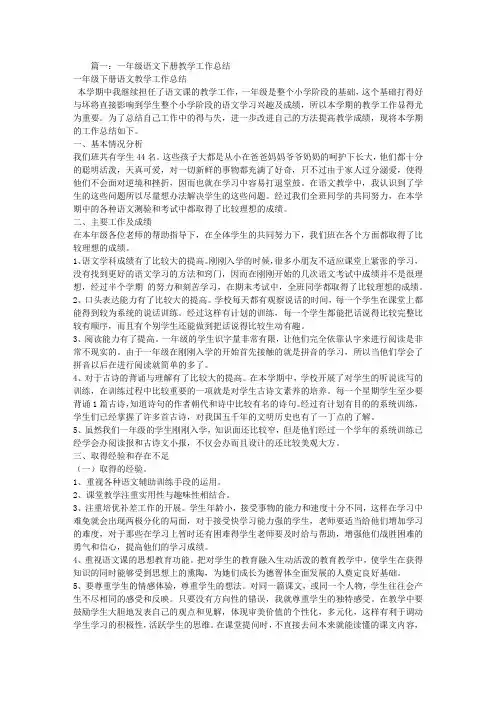 小学一年级下学期语文教学工作总结