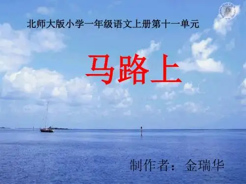 一上《马路上》ppt课件1全面版