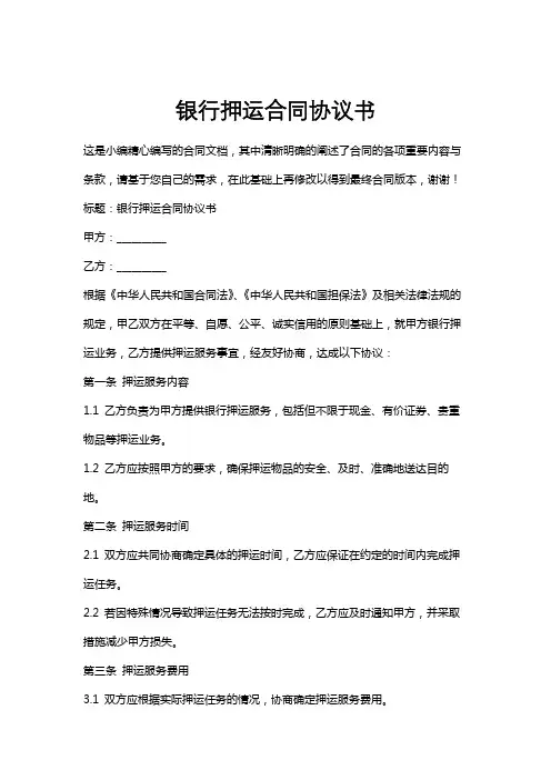 银行押运合同协议书