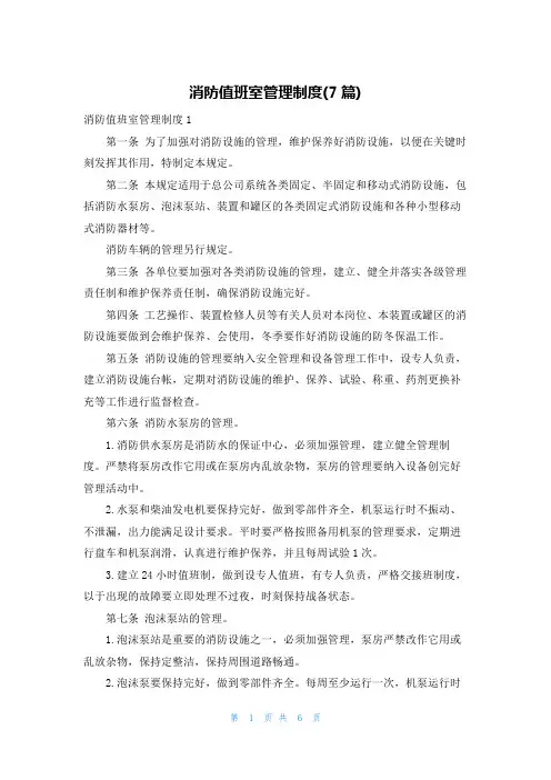 消防值班室管理制度(7篇)