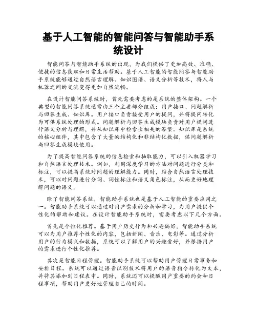 基于人工智能的智能问答与智能助手系统设计