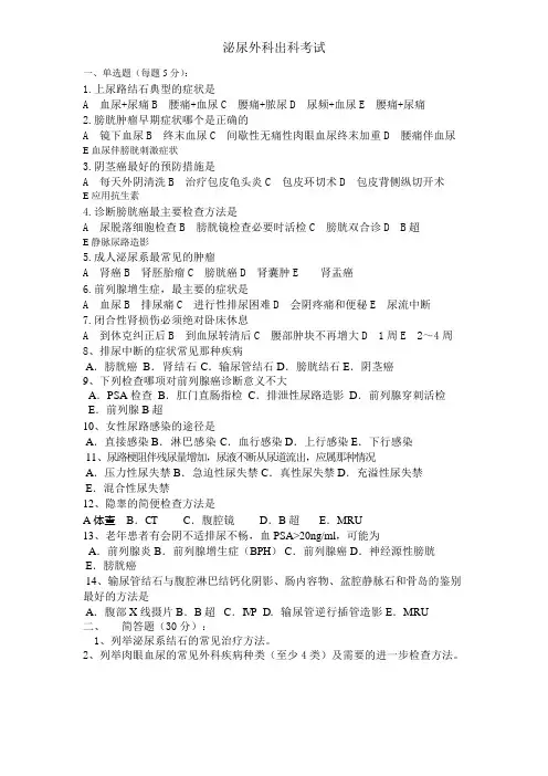 泌尿外科出科考试试题 