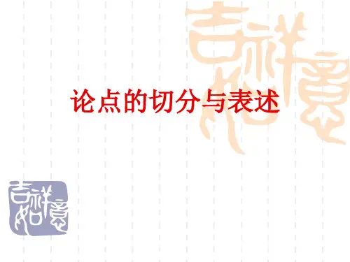 论点的切分与表述
