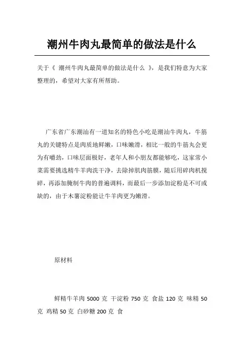 潮州牛肉丸最简单的做法是什么