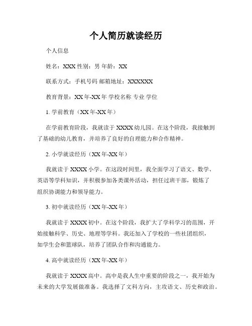个人简历就读经历