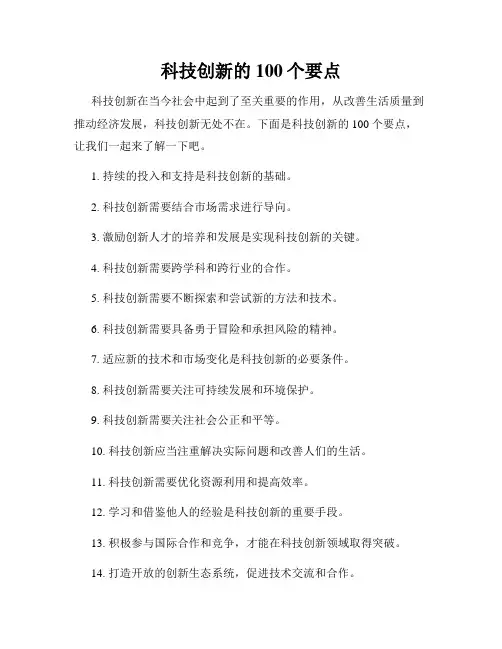 科技创新的100个要点
