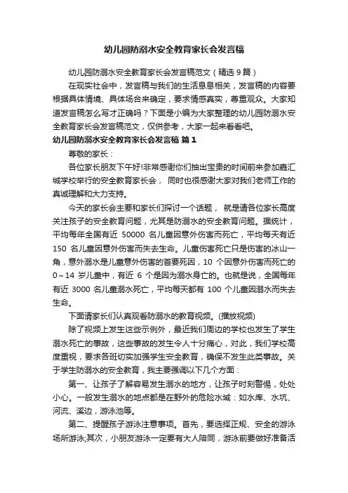 幼儿园防溺水安全教育家长会发言稿