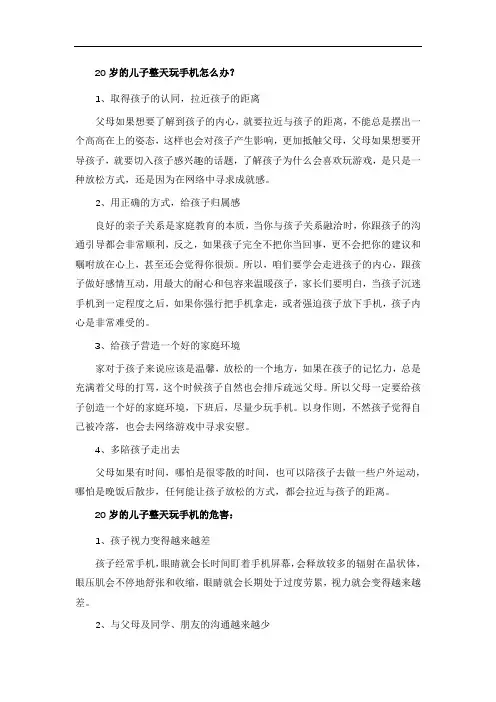 20岁的儿子整天玩手机怎么办？