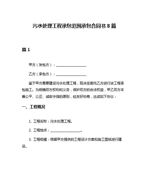 污水处理工程承包范围承包合同书8篇