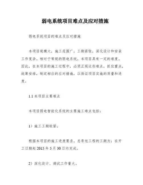 弱电系统项目难点及应对措施
