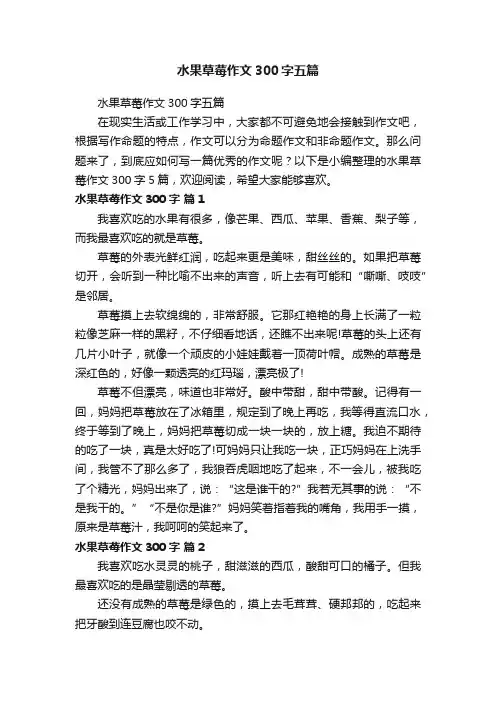 水果草莓作文300字五篇