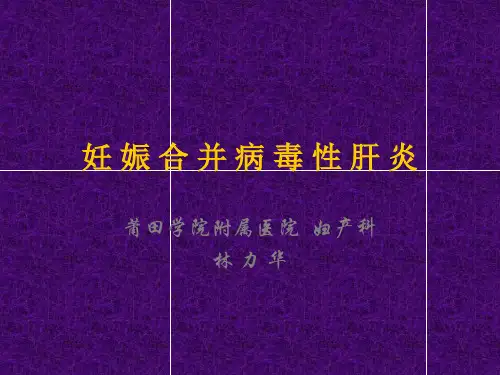 妊娠合并急性病毒性肝炎