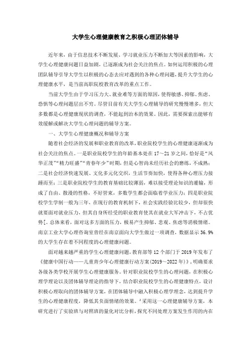 大学生心理健康教育之积极心理团体辅导