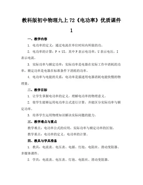 教科版初中物理九上72《电功率》优质课件1
