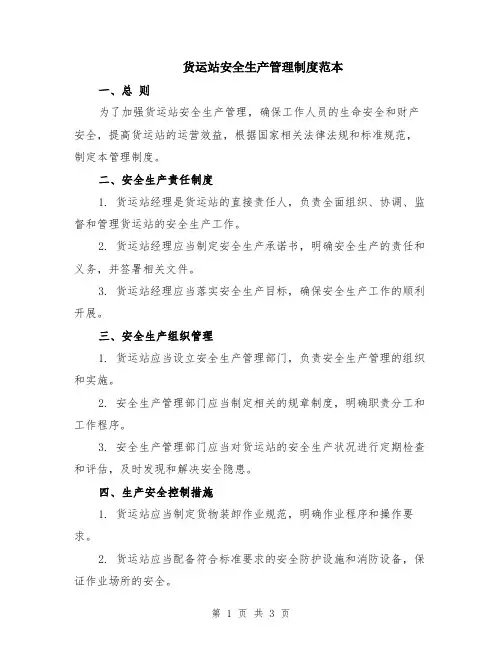 货运站安全生产管理制度范本