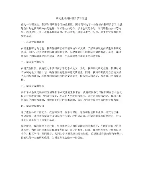 研究生期间科研及学习计划