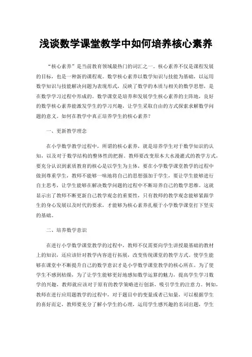 浅谈数学课堂教学中如何培养核心素养