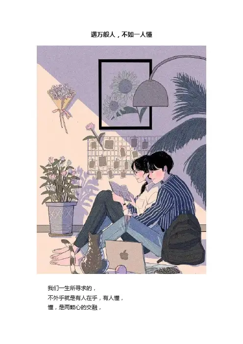 遇万般人，不如一人懂