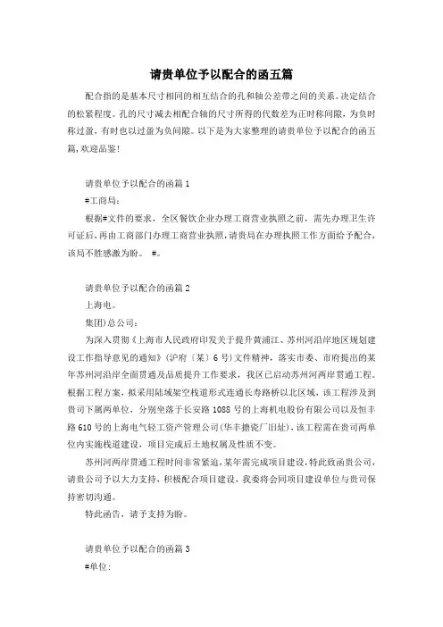 请贵单位予以配合的函五篇