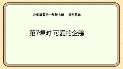 4.7 可爱的企鹅 课件 北师大版(2024)数学一年级上册(共22张PPT)