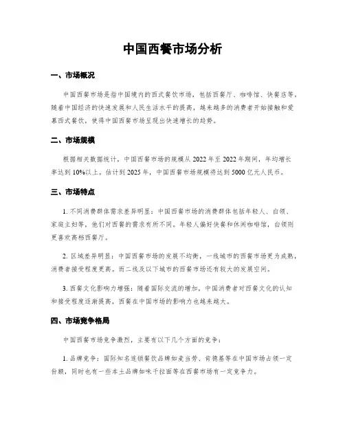中国西餐市场分析