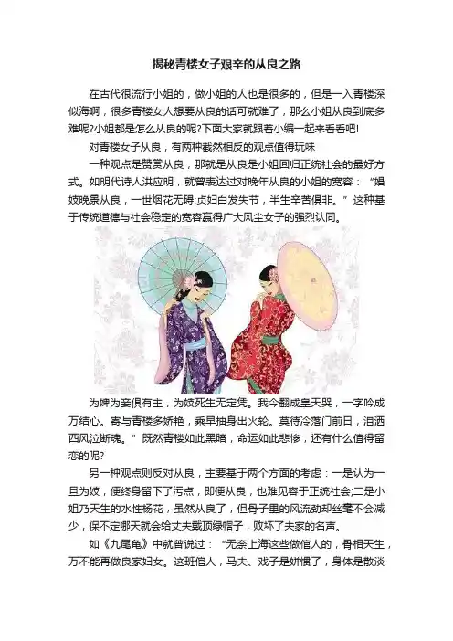 揭秘青楼女子艰辛的从良之路