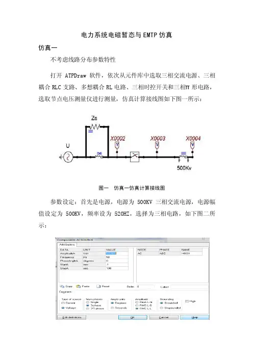 电力系统电磁暂态与emtp仿真