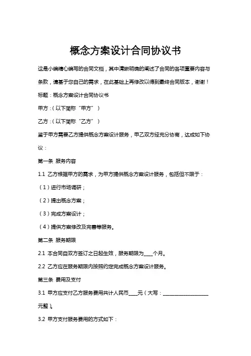 概念方案设计合同协议书