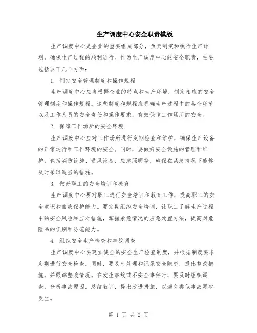 生产调度中心安全职责模版