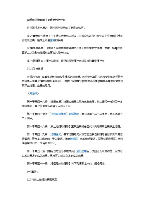 【法律常识】婚前医学检查的主要疾病包括什么