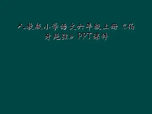 人教版小学语文六年级上册伯牙绝弦PPT课件