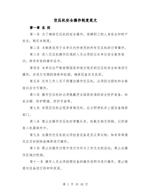 空压机安全操作制度范文(4篇)