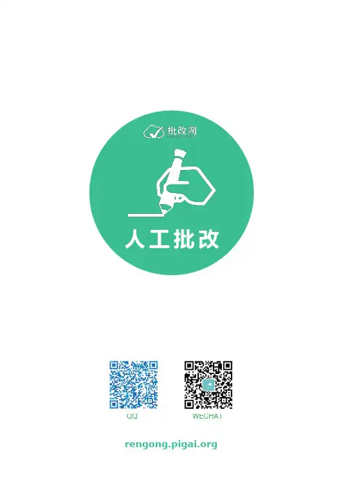 批改网人工批改服务-请老师改英语作文(论文润色、考研、雅思、托福、四级、六级、高考写作辅导)