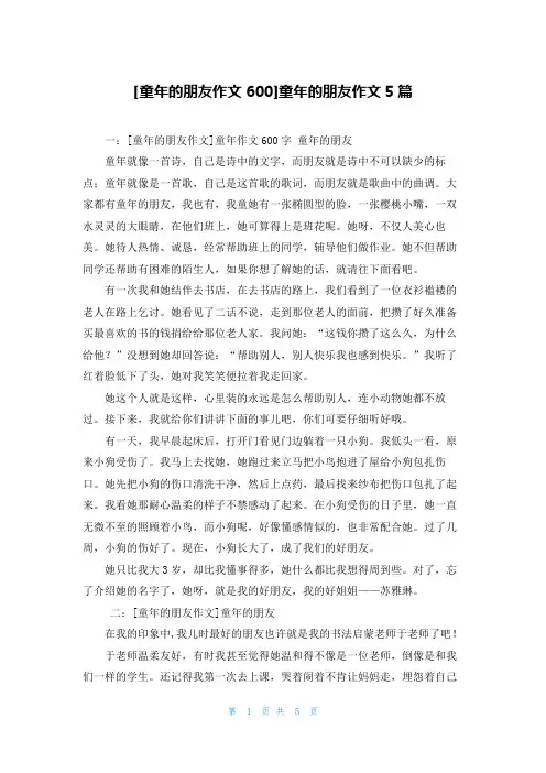 [童年的朋友作文600]童年的朋友作文5篇