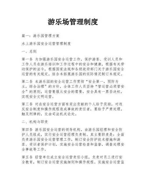 游乐场管理制度